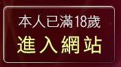 本人已滿18歲，離開真實做愛照片
